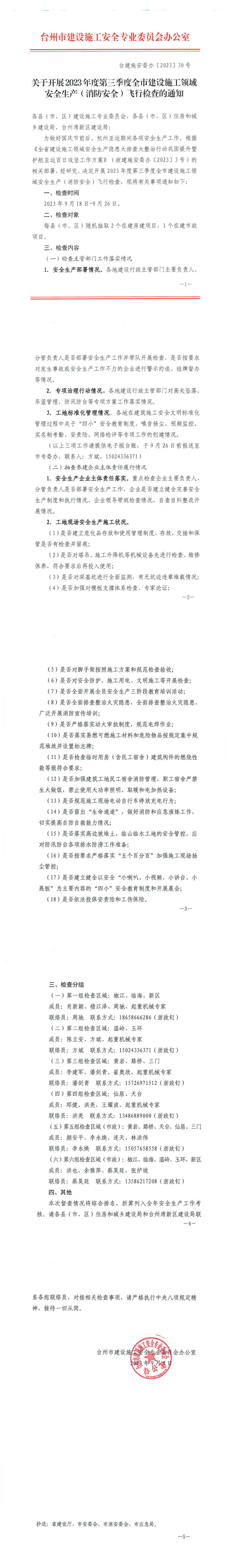 行業(yè)資訊丨臺建施安委辦《關于開展2023年度第三季度全市建設施工領域安全生產( 消防安全 )飛行檢查的通知》_1_5.png