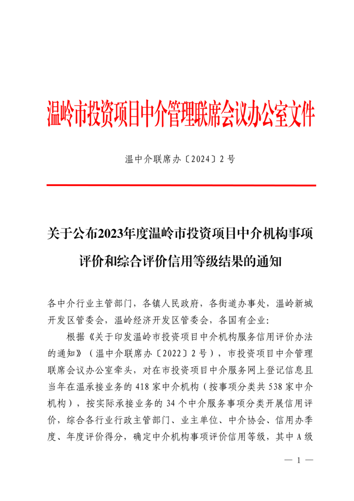2.關于公布2023年度溫嶺市投資項目中介機構事項評價和綜合評價信用等級結果的通知_1.png