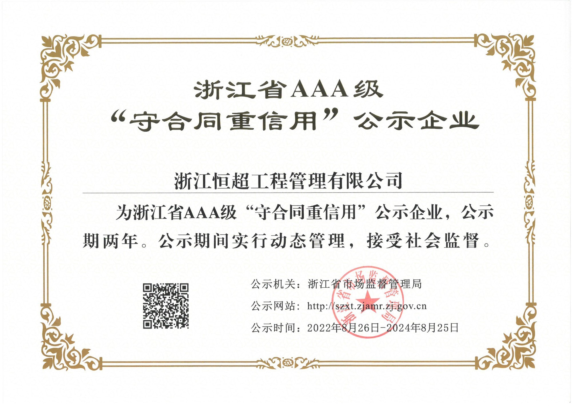 圖為浙江省AAA守合同重信用企業(yè)證書(shū).jpg
